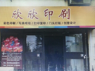 欣欣印刷電話,地址,價(jià)格,營(yíng)業(yè)時(shí)間(圖)-廣州-糯米